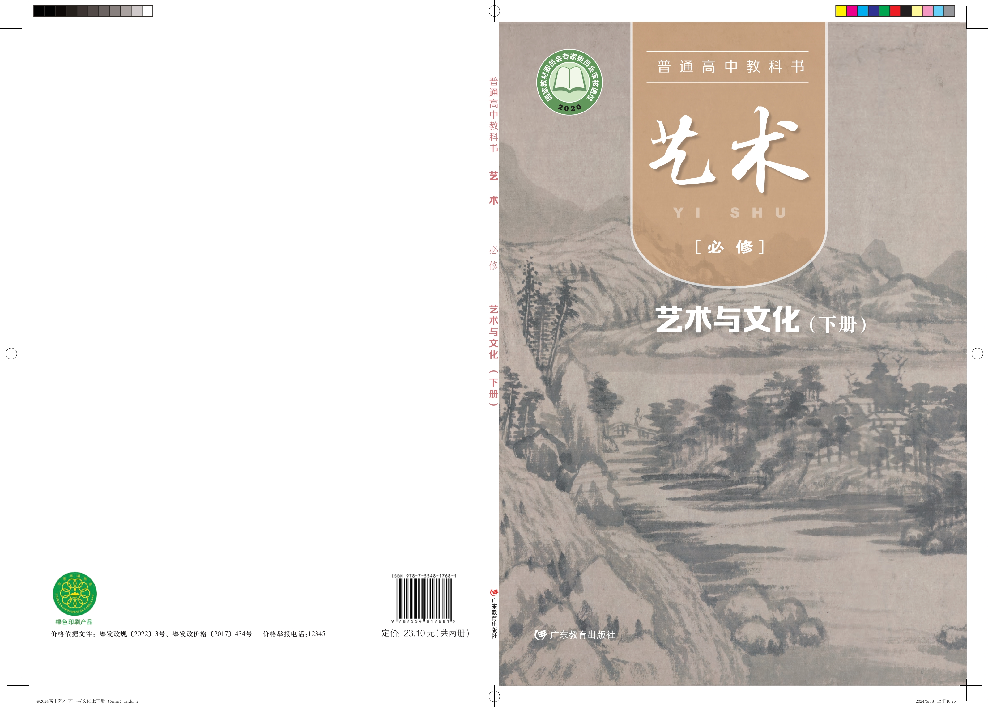 普通高中教科书·艺术必修2 艺术与文化（下册）